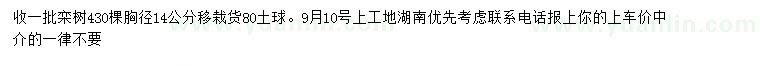 求購胸徑14公分欒樹