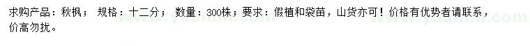 求購12公分秋楓