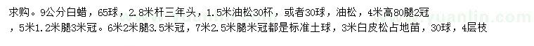 求購(gòu)9公分白蠟、1.5、4、5、6、7米油松
