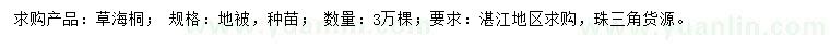 求購草海桐