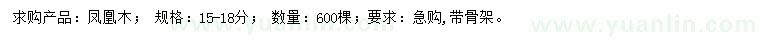 求購15-18公分鳳凰木