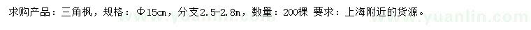 求購(gòu)15公分三角楓