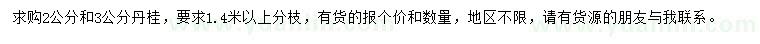 求購2、3公分丹桂
