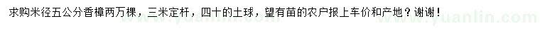 求購米徑5公分香樟