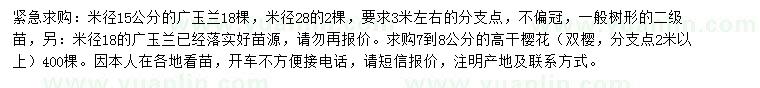 求購米徑15、25公分廣玉蘭、7-8公分櫻花