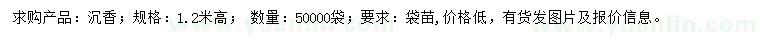 求購高1.2米沉香
