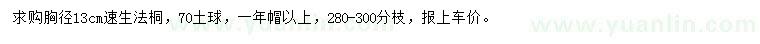 求購(gòu)胸徑13公分速生法桐