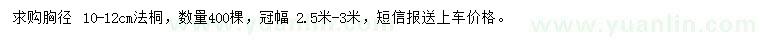 求購胸徑10-12公分法桐
