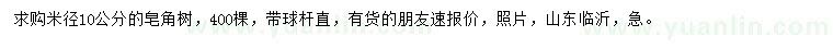 求購米徑10公分皂角樹