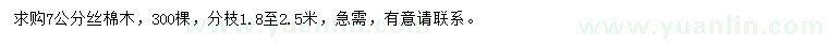 求購7公分絲棉木
