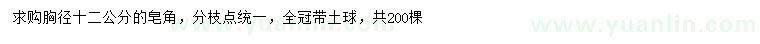 求購胸徑12公分皂角