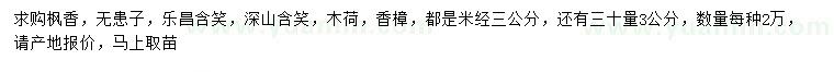 求購(gòu)楓香、無(wú)患子、樂(lè)昌含笑等