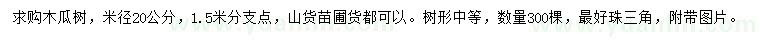 求購米徑20公分木瓜樹