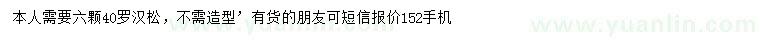 求購40公分羅漢松
