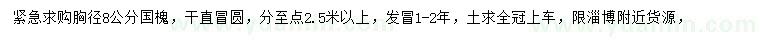 求購胸徑8公分國槐