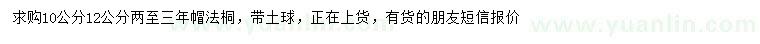 求購(gòu)10、12公分法桐