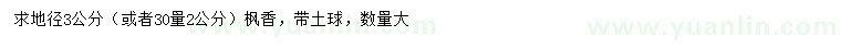 求購30量2公分楓香