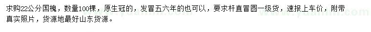 求購22公分國槐