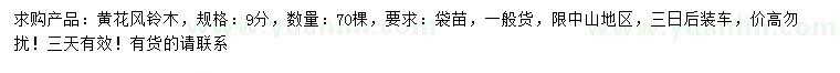 求購9公分黃花風(fēng)鈴木