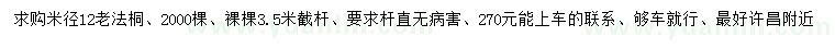 求購(gòu)米徑12公分老法桐