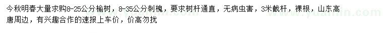 求購8-25公分榆樹、8-35公分刺槐
