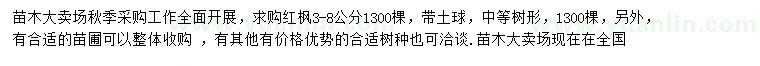 求購3-8公分紅楓