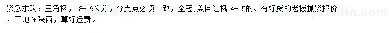 求購18-19公分三角楓、14-15公分美國紅楓