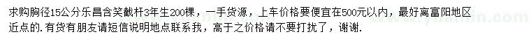 求購(gòu)胸徑15公分樂(lè)昌含笑