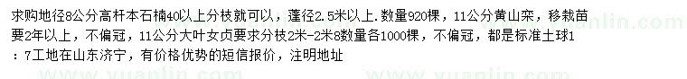 求購本石楠、黃山欒、女貞