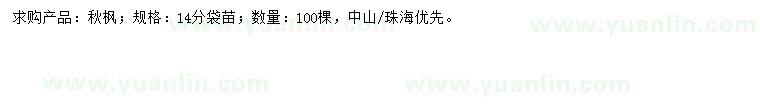 求購14公分秋楓