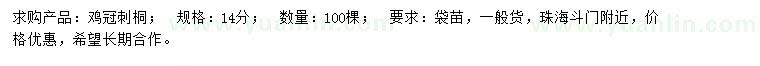 求購14公分雞冠刺桐