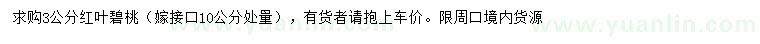 求購(gòu)3公分紅葉碧桃