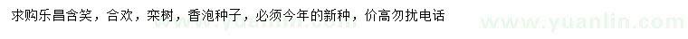 求購樂昌含笑種子、合歡種子、欒樹種子等