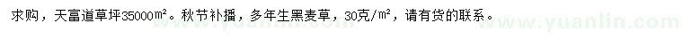 求購天富道草坪、多年生黑麥草