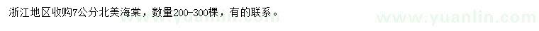 求購7公分北美海棠