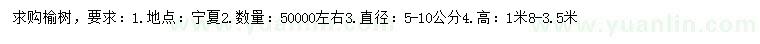 求購(gòu)直徑5-10公分榆樹