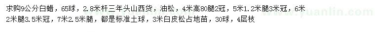 求購白蠟、油松、白皮松