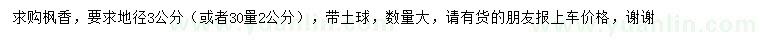 求購地徑3公分楓香