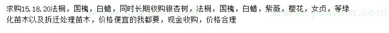 求購(gòu)法桐、國(guó)槐、白蠟等