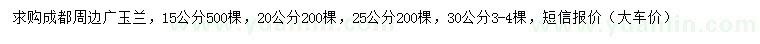 求購(gòu)15、20、25、30公分廣玉蘭