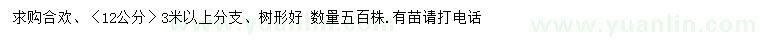 求購(gòu)12公分合歡
