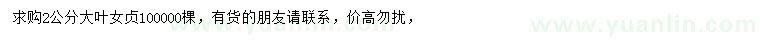 求購2公分大葉女貞