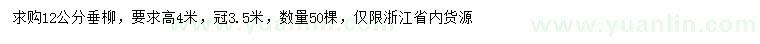 求購12公分垂柳