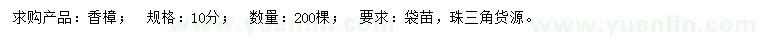 求購(gòu)10公分香樟