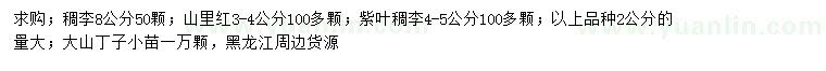 求購紫葉稠李、山里紅、大山丁子
