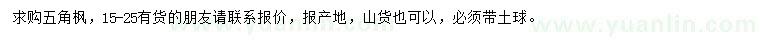 求購15-25公分五角楓
