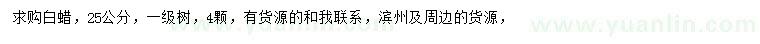 求購25公分白蠟