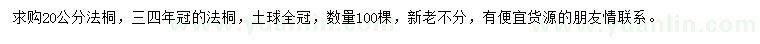 求購20公分法桐