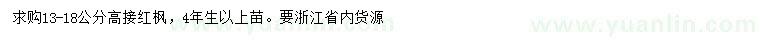 求購(gòu)13-18公分高接紅楓