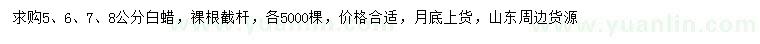 求購(gòu)5、6、7、8公分白蠟
